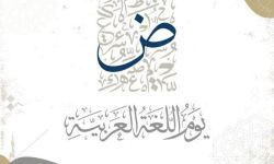 اليوم العالمي للغة العربية :احتفاء بلغة الضاد وتراثها الإنساني العريق